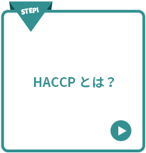 STEP1 HACCPとは？