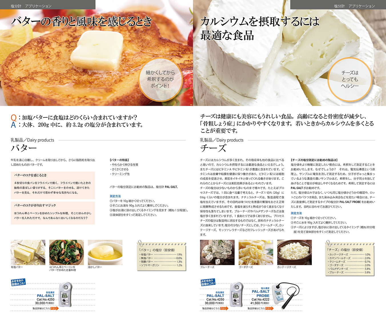 塩分濃度/バター/チーズ