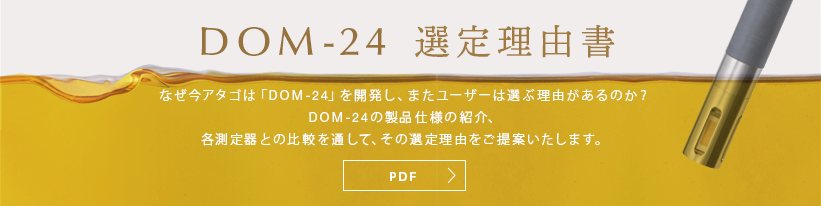DOM-24 選定理由書