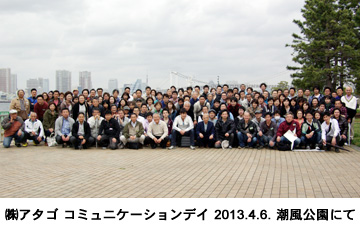 ���A�^�S �R�~���j�P�[�V�����f�C 2013.4.6 ���������ɂ�