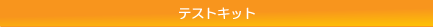 �|�P�b�g�_�x�vPAL-AC1�i�e�X�g�L�b�g�jCat. No. 4633