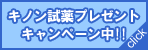 キノン試薬プレゼントキャンペーン中!!