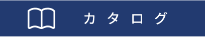 カタログダウンロード