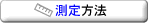 測定方法