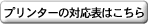 プリンターの対応表はこちら