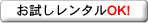 お試しレンタルOK!