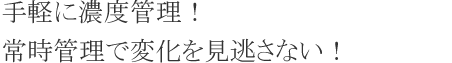 ��y�ɔZ�x�Ǘ��I�펞�Ǘ��ŕω����������Ȃ��I