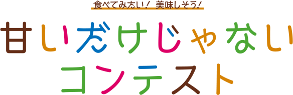 食べてみたい！美味しそう！甘いだけじゃないコンテスト