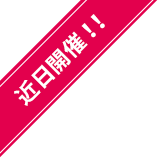 近日開催