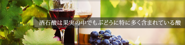 酒石酸は果実の中でもぶどうに特に多く含まれている酸