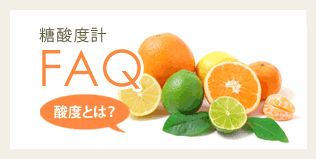 糖酸度計FAQ