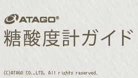 糖酸度計ガイド 株式会社アタゴ
