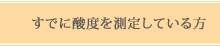 すでに酸度を測定している方