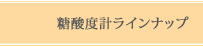 糖酸度計ラインナップ