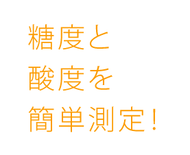 糖度と酸度を簡単測定！