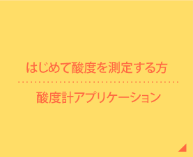 酸度とは？