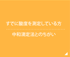 すでに酸度を測定している方 中和滴定法とのちがい