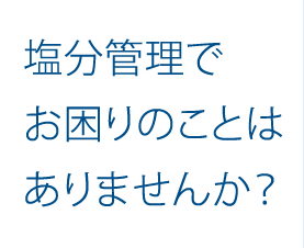 塩分管理でお困りのことありませんか