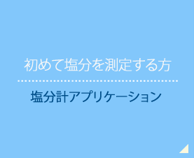 初めて塩分を測定する方