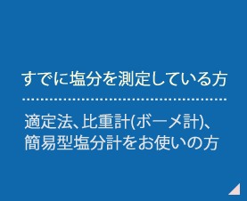 既に塩分を測定している方