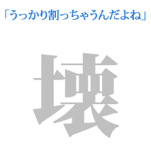 うっかり割っちゃうんだよね