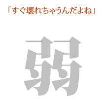 すぐ壊れちゃうんだよね