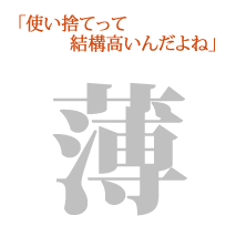 使い捨てって結構高いんだよね