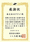 東京商工会議所　永年会員表彰「感謝状」