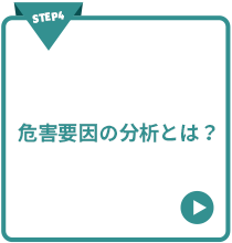 STEP4 危害要因の分析とは？