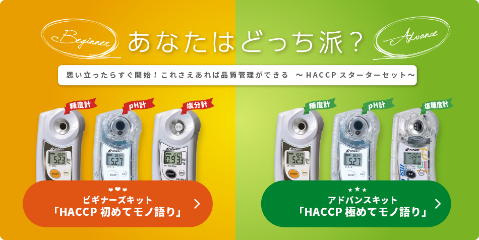 HACCPスターターセット