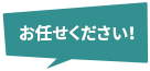 お任せください