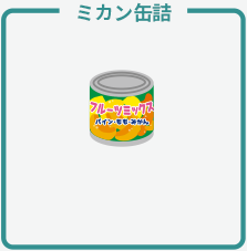 ミカン缶詰