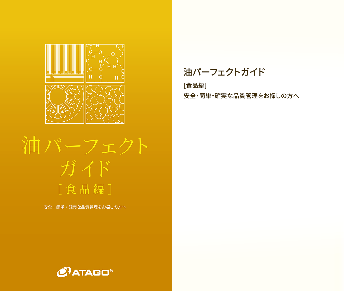 油パーフェクトガイド/食品編/安全・簡単・確実な品質管理をお探しの方へ