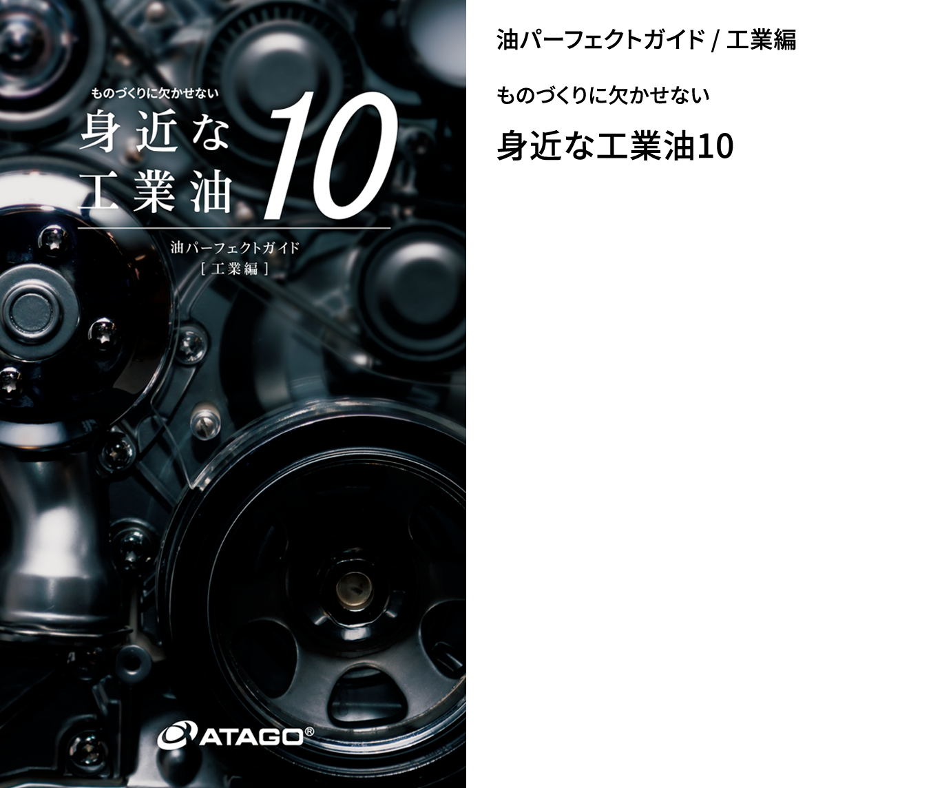 ものづくりにかかせない身近な工業油10