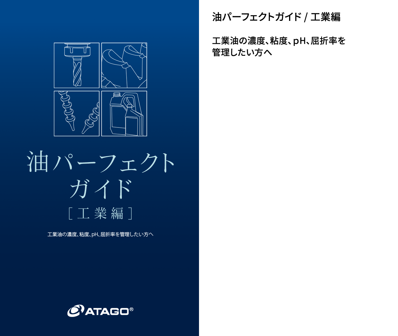 油パーフェクトガイド【工業編】工業油の濃度、粘度、pH、屈折率を管理したい方へ