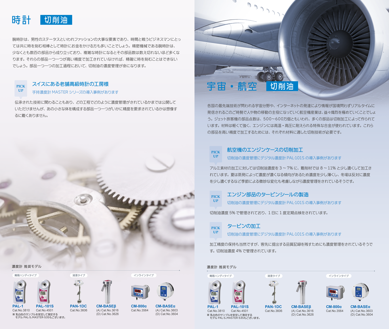 時計[切削油]/宇宙・航空[切削油]