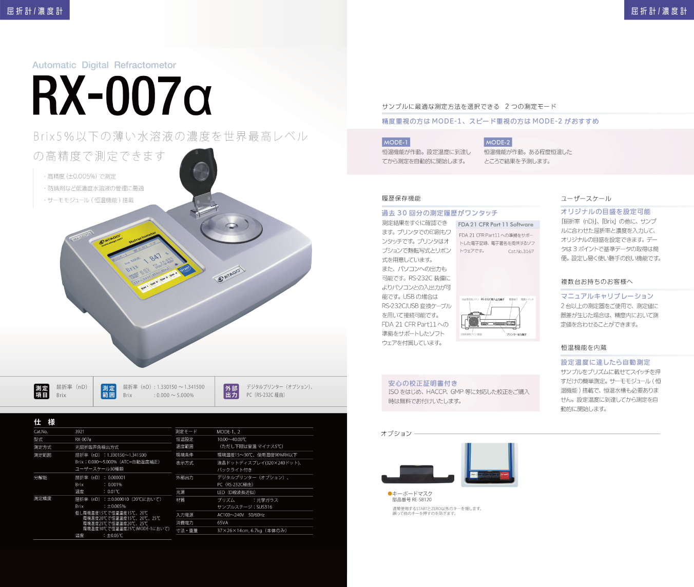 PRODUCTS -屈折計/濃度計-