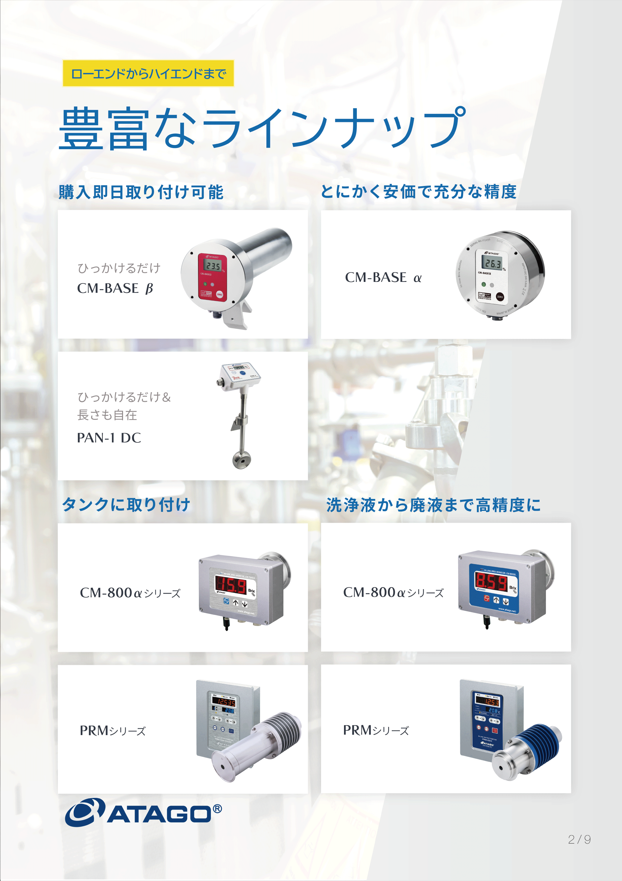 豊富なラインナップ