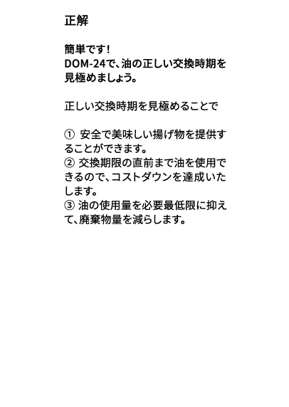 DOM-24で油の正しい交換時期を見極めましょう