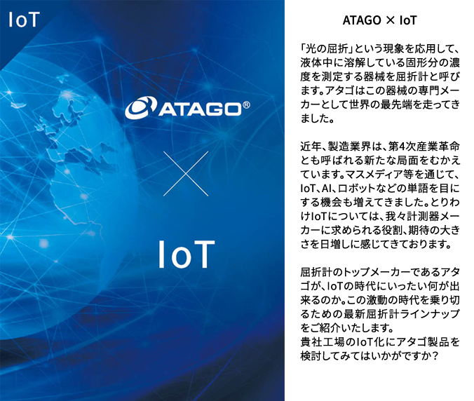 ATAGO × IoT