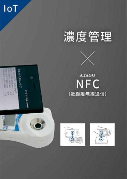 濃度管理 × NFC