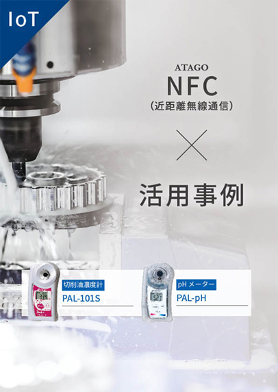 NFC × 活用事例