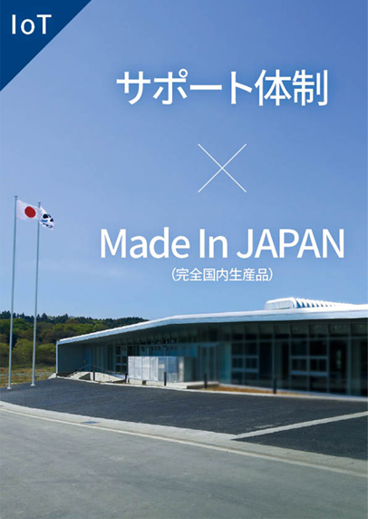 サポート体制 × Made In JAPAN
