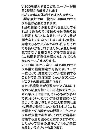 VISCOを購入することで毎日の2時間から解放!