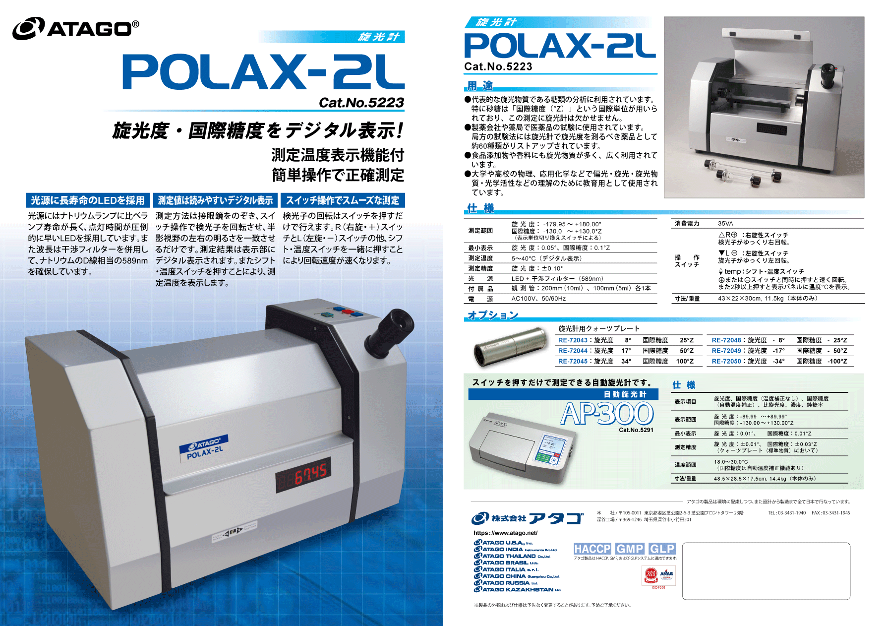 旋光計 POLAX/旋光度・国際糖度をデジタル表示！