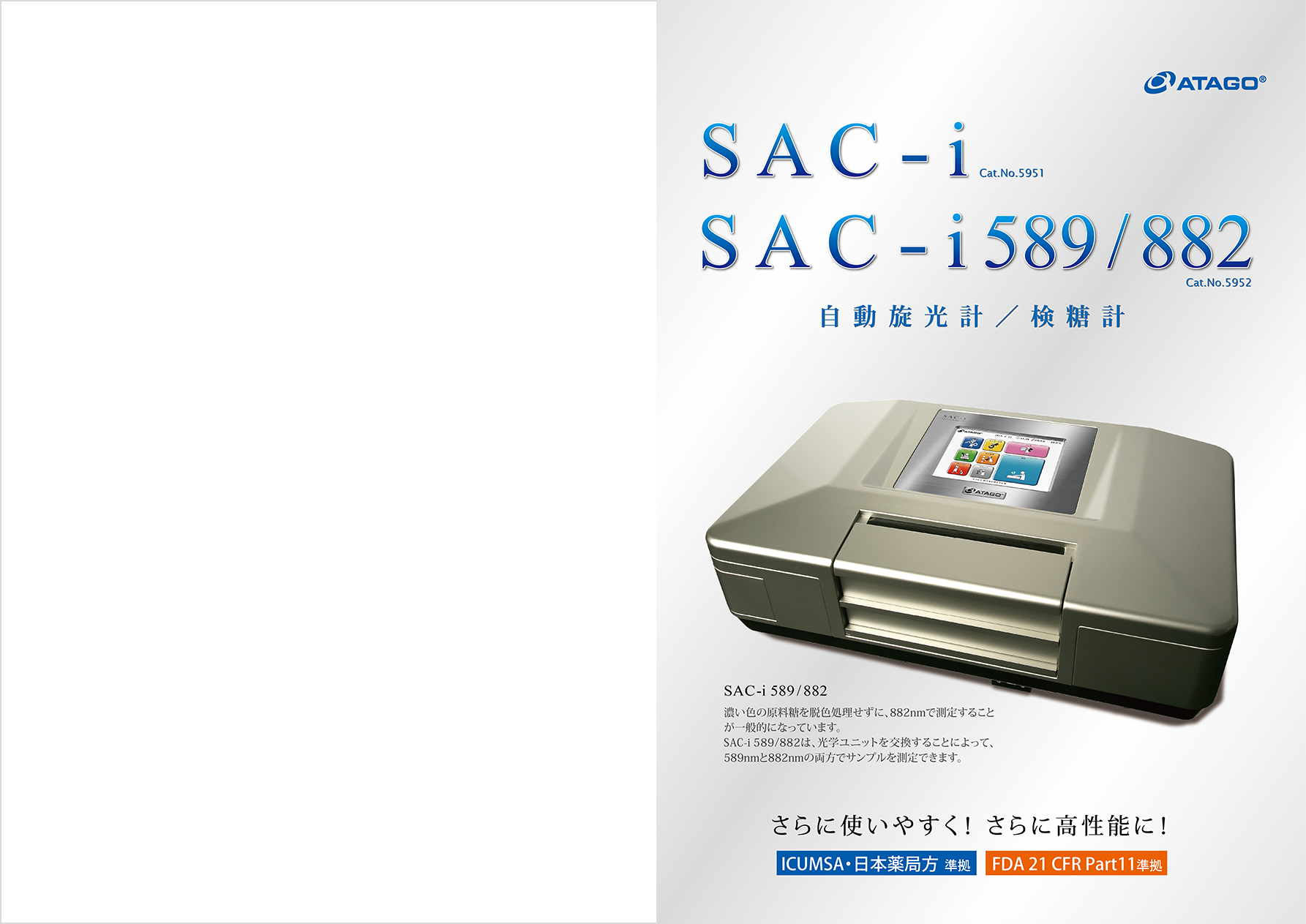 自動旋光計/検糖計　SAC-i