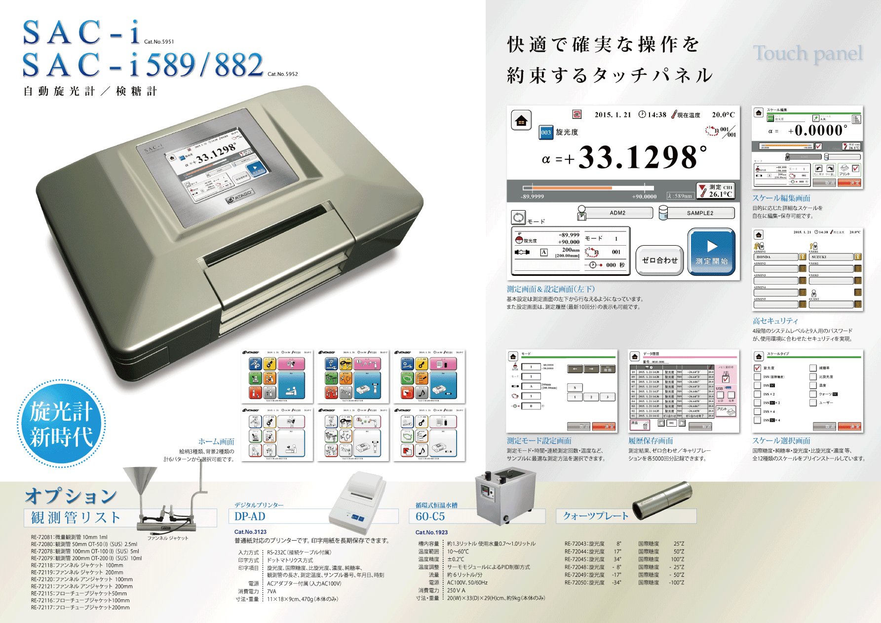 快適で確実な操作を約束するタッチパネル