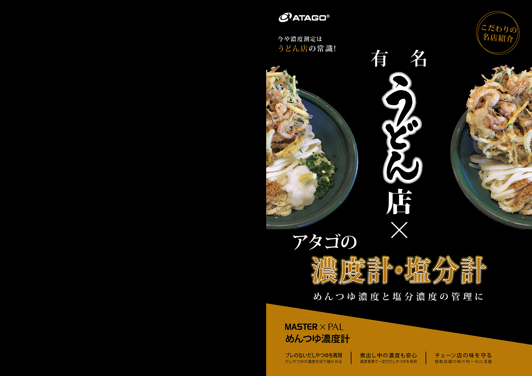 製品カタログ うどん店×アタゴの濃度計・塩分計 | 株式会社アタゴ