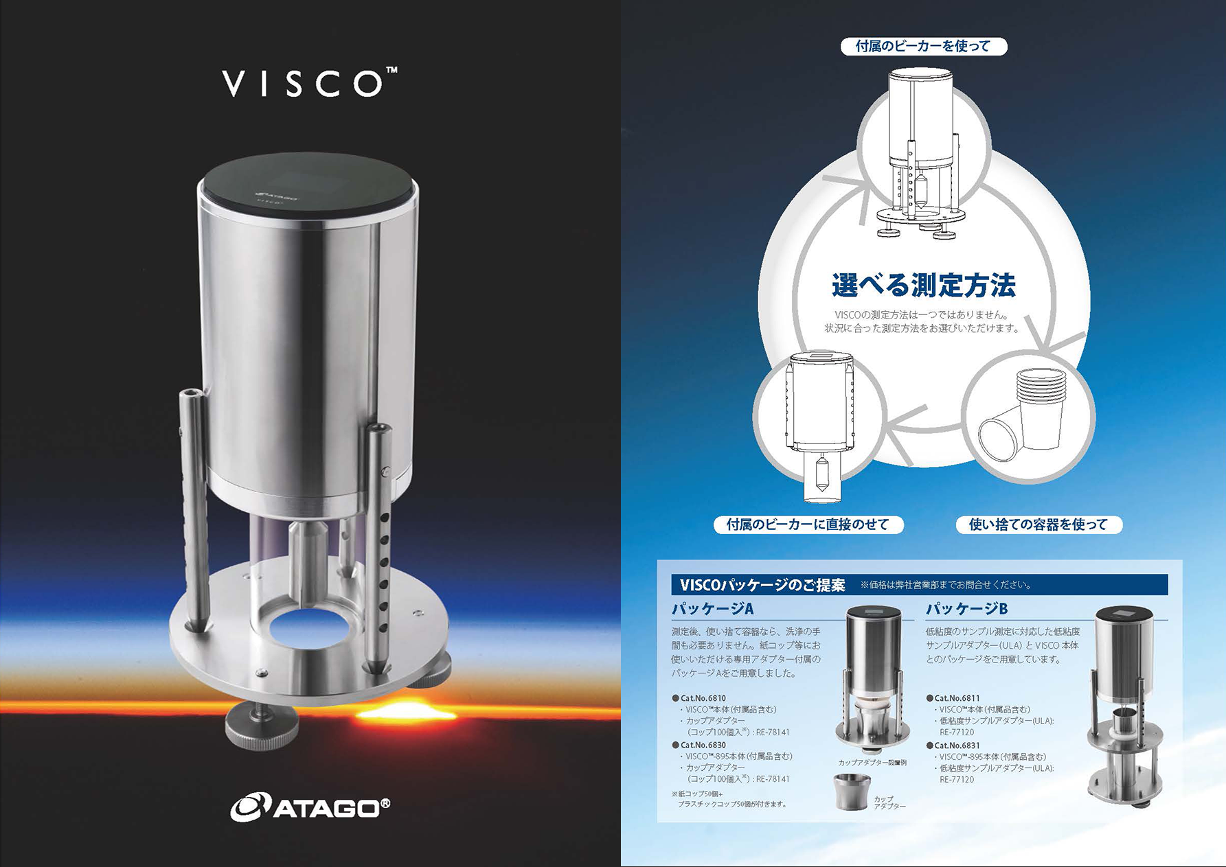 ATAGOの粘度計VISCOは、測定方法が選べます