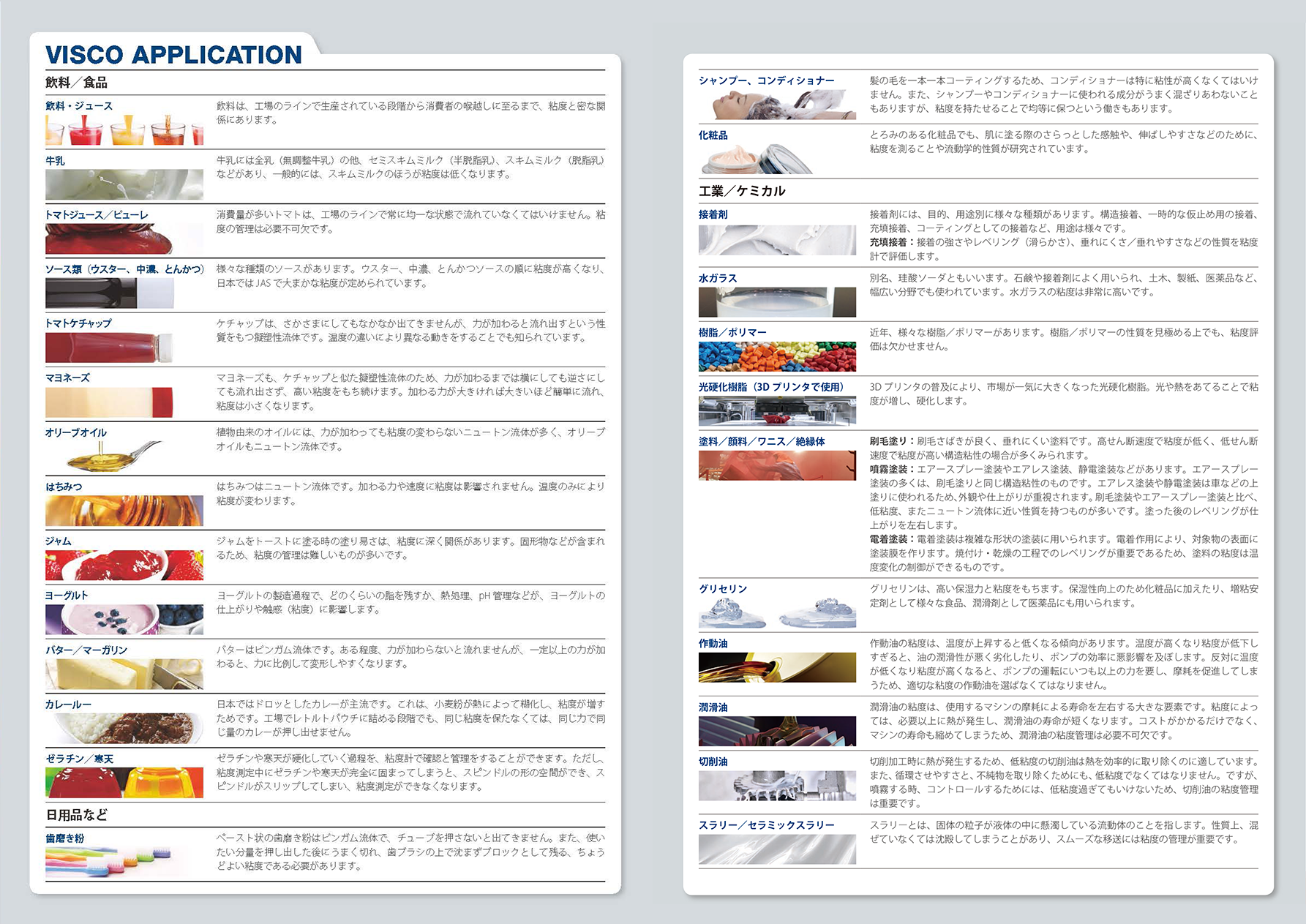 VISCOは様々なシーンで活躍します